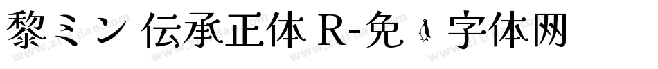 黎ミン 伝承正体 R字体转换